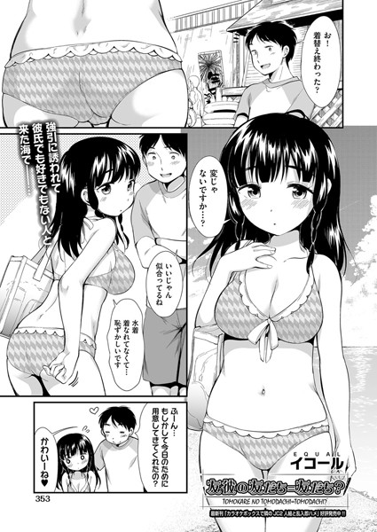 友彼の友だち=友だち？/イコール/ヒット出版社  エロ画像1189