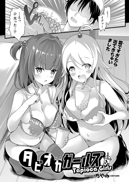 タピオカガールズ/ちやみ/ヒット出版社  エロ画像1201