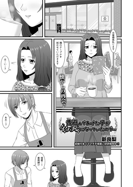 昔遊んであげた子がイケメンになっていたので…/新良梨/ヒット出版社  エロ画像1203