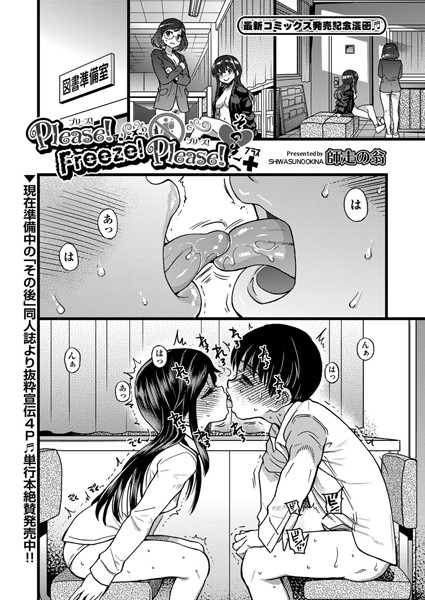 Please！Freeze！Please！ その先へ＋/師走の翁/ヒット出版社  エロ画像1254