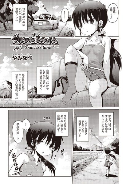 プリンセスタイム/やみなべ/ヒット出版社  エロ画像1391
