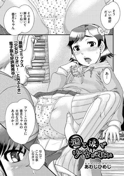 酒と涙で少女が牝に/あわじひめじ/ヒット出版社  エロ画像1423
