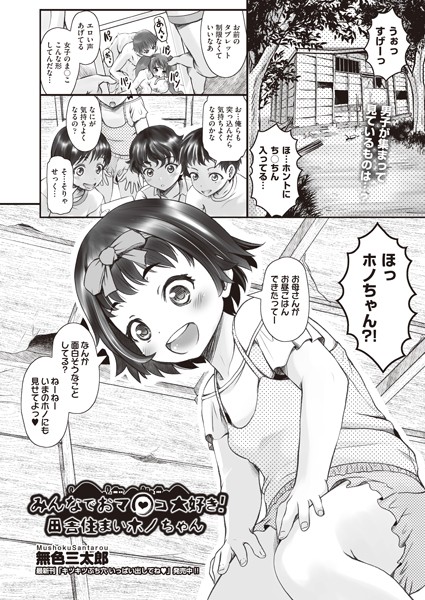 みんなでおマ○コ大好き！田舎住まいホノちゃん/無色三太郎/ヒット出版社  エロ画像1433