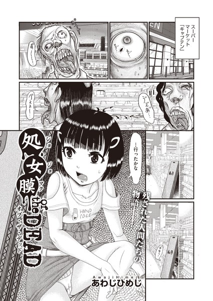 処女膜 of the DEAD/あわじひめじ/ヒット出版社  エロ画像1434