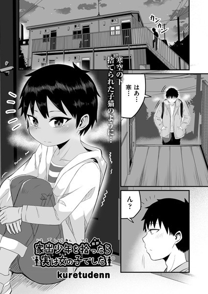 家出少年を拾ったら実は女の子でした/kuretudenn/ヒット出版社  エロ画像1464
