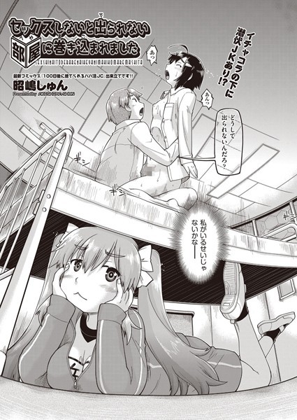 セックスしないと出られない部屋に巻き込まれました/昭嶋しゅん/ヒット出版社  エロ画像1487
