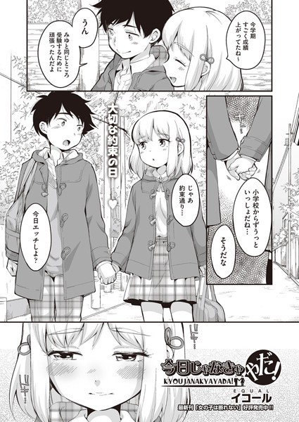 今日じゃなきゃやだ！/イコール/ヒット出版社  エロ画像1499