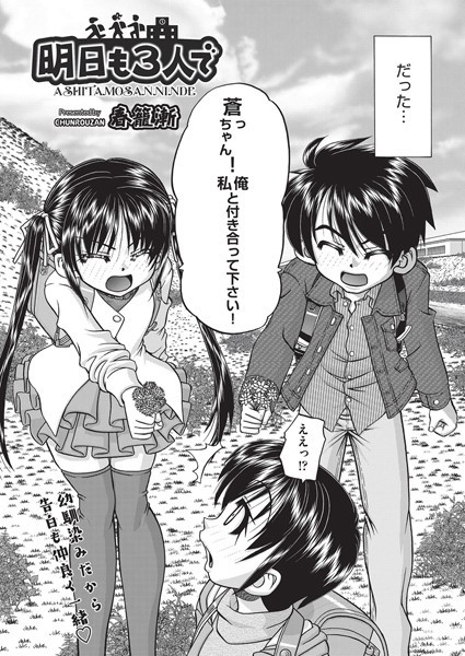 明日も3人で/春籠漸/ヒット出版社  エロ画像1551