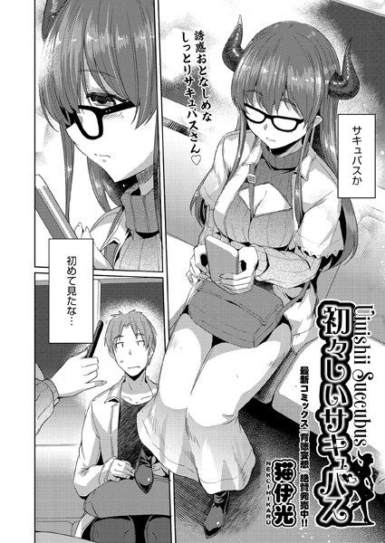 初々しいサキュバス/猫伊光/ヒット出版社  エロ画像1562
