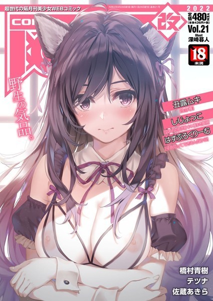 COMIC阿吽 改 Vol.21/深崎暮人 丑露ムキ しじょっこ はすぶろくりーむ テツナ 橋村青樹 佐蔵あきら/ヒット出版社  エロ画像1622
