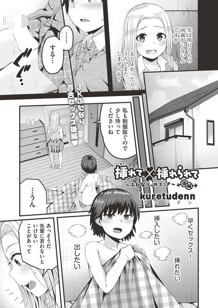 挿れて挿れられて〜ふたなりJKエッチ〜 後編/kuretudenn/ヒット出版社  エロ画像1646