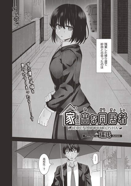 家出な同居者/瑞氏/ヒット出版社  エロ画像1647