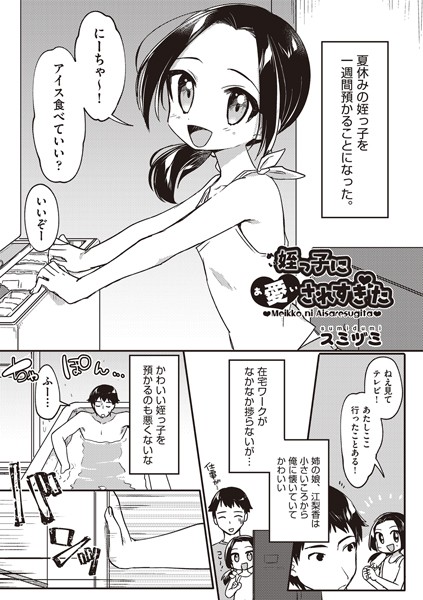 姪っ子に愛されすぎた/スミヅミ/ヒット出版社  エロ画像1658
