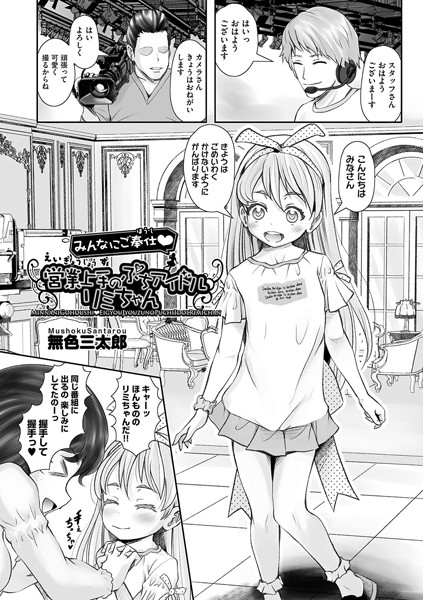 みんなにご奉仕◆営業上手のぷちアイドル リミちゃん/無色三太郎/ヒット出版社  エロ画像1664