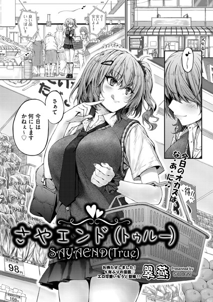 さやエンド（トゥルー）/翠燕/ヒット出版社  エロ画像1673