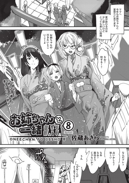 お姉ちゃんと一緒8/佐蔵あきら/ヒット出版社  エロ画像1696