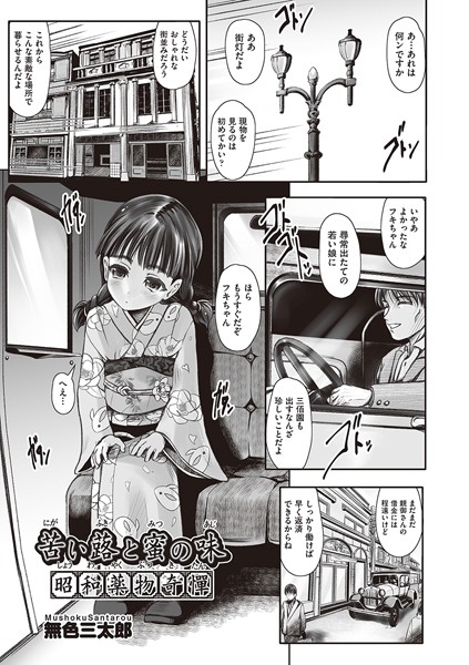苦い蕗と蜜の味 昭和●物奇憚/無色三太郎/ヒット出版社  エロ画像1724