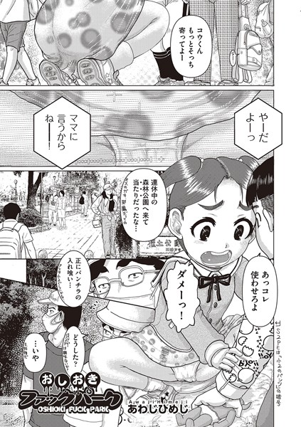 おしおきファックパーク/あわじひめじ/ヒット出版社  エロ画像1729