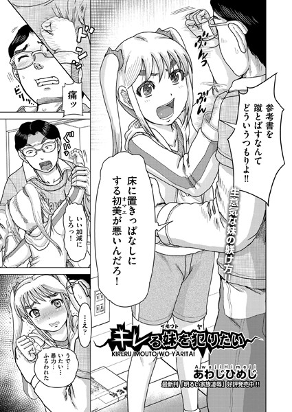 キレる妹を犯りたい/あわじひめじ/ヒット出版社  エロ画像1734