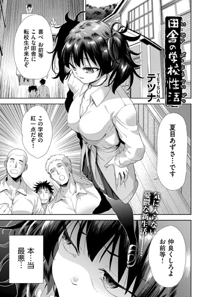 田舎の学校性活/テツナ/ヒット出版社  エロ画像1738