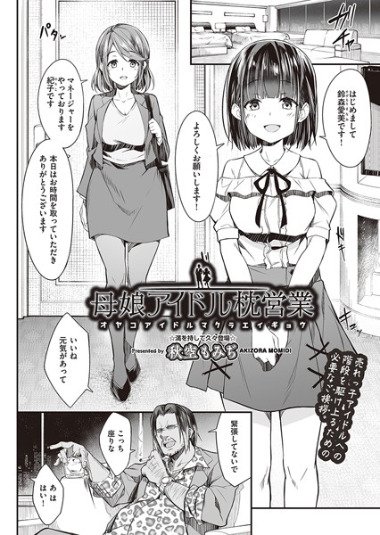 母娘アイドル枕営業/秋空もみぢ/ヒット出版社  エロ画像1744