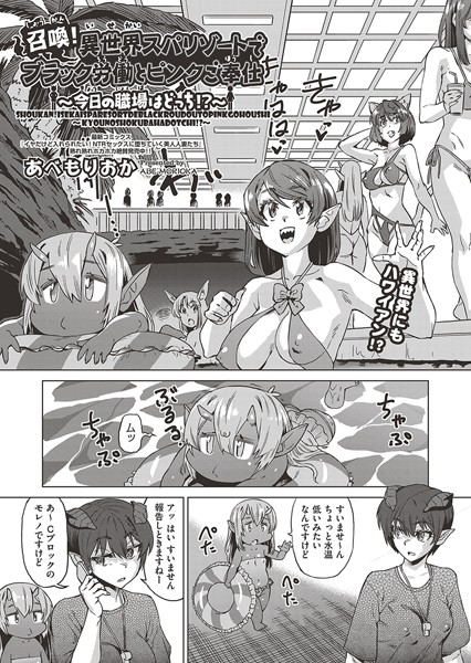 召喚！異世界スパリゾートでブラック労働とピンクご奉仕〜今日の職場はどっち！？〜/あべもりおか/ヒット出版社  エロ画像1759
