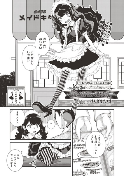 喫茶 メイドキタンにようこそ◆/はらざきたくま/ヒット出版社  エロ画像1815