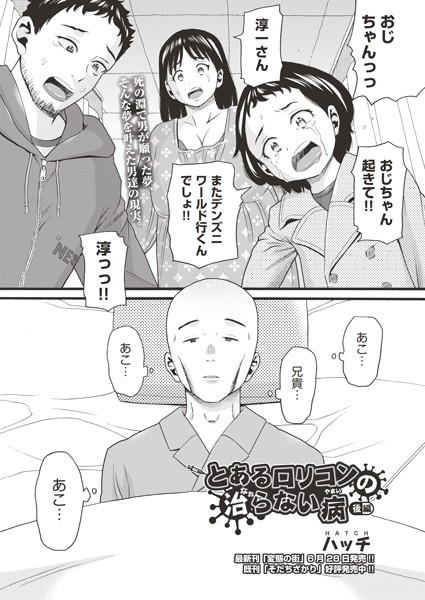 とあるロリコンの治らない病 後編/ハッチ/ヒット出版社  エロ画像1821