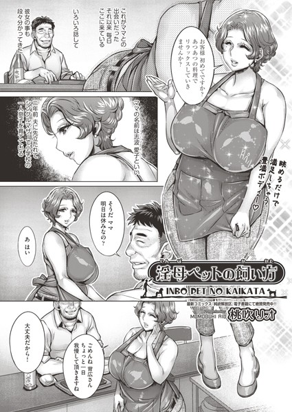 淫母ペットの飼い方/桃吹リオ/ヒット出版社  エロ画像1829