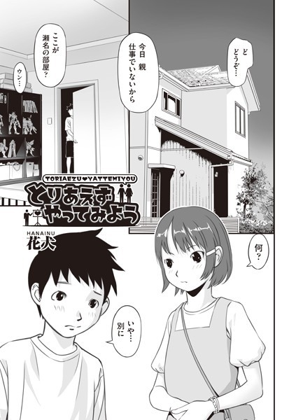 とりあえずやってみよう/花犬/ヒット出版社  エロ画像1842