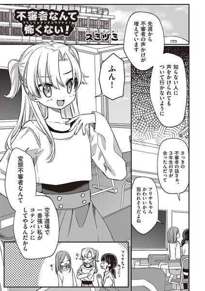 不審者なんて怖くない！/スミヅミ/ヒット出版社  エロ画像1953