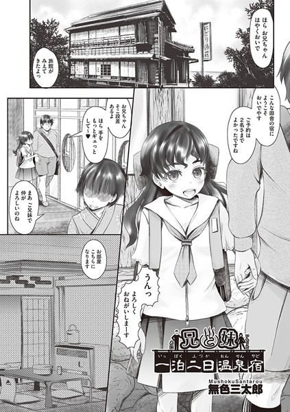 兄と妹 一泊二日温泉宿/無色三太郎/ヒット出版社  エロ画像1958