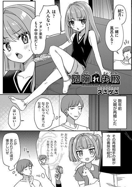 兄離れ失敗/スミヅミ/ヒット出版社  エロ画像2067