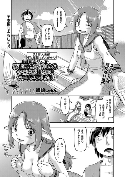 異世界に転移したらそこは異種族●●ハーレムでした！ 3.1話 人魚編 俺は養殖のオス鮭か！？/昭嶋しゅん/ヒット出版社  エロ画像2115