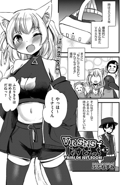 VRSNSでじゃすとえっち/ぷぷねずみ/ヒット出版社  エロ画像2117