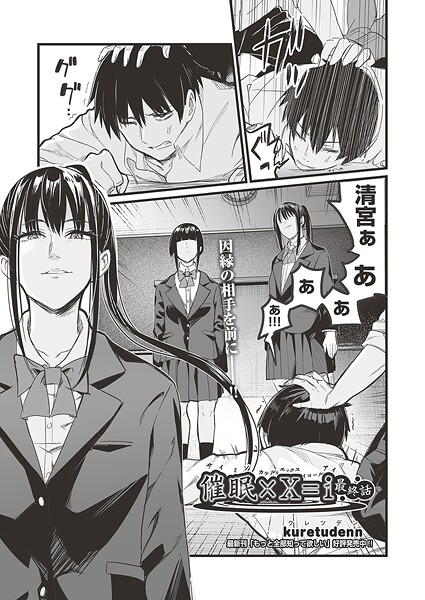 催●×X=I 最終話/kuretudenn/ヒット出版社  エロ画像2245