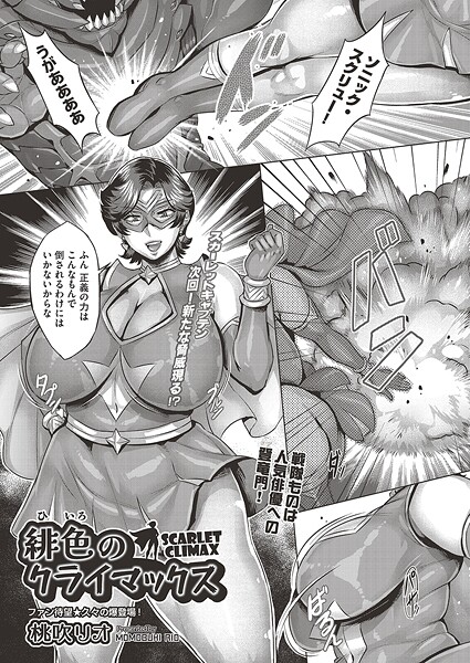 緋色のクライマックス/桃吹リオ/ヒット出版社  エロ画像2248