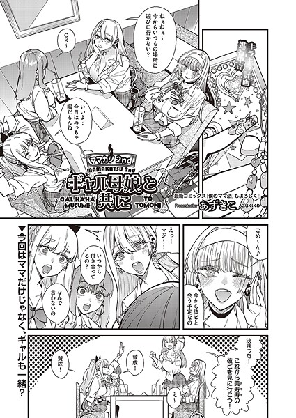 ママカツ2nd〜ギャル母娘と共に〜/あずきこ/ヒット出版社  エロ画像2311