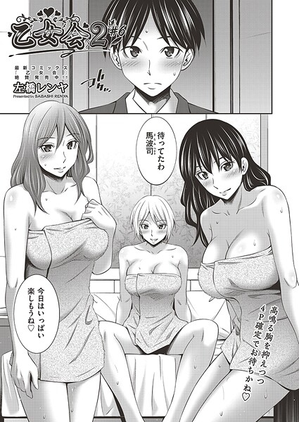 乙女会2 ♯6/左橋レンヤ/ヒット出版社  エロ画像2393