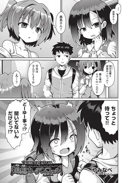 追想カーテンコール 最終話/やみなべ/ヒット出版社  エロ画像2495