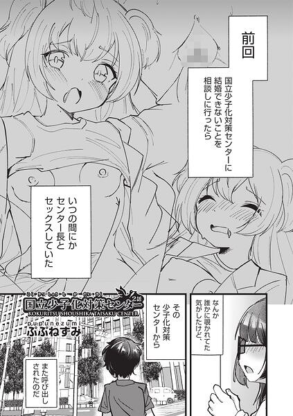 国立少子化対策センター 2話/ぷぷねずみ/ヒット出版社  エロ画像2501