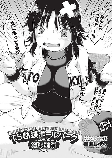 TS熱援ボールパーク G球団編 最終話/昭嶋しゅん/ヒット出版社  エロ画像2516