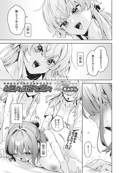 心陽々、双子に弱々/冬みかん/ヒット出版社  エロ画像2521