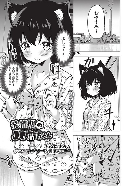 発情期の●●猫ちゃん/ぷぷねずみ/ヒット出版社  エロ画像2533