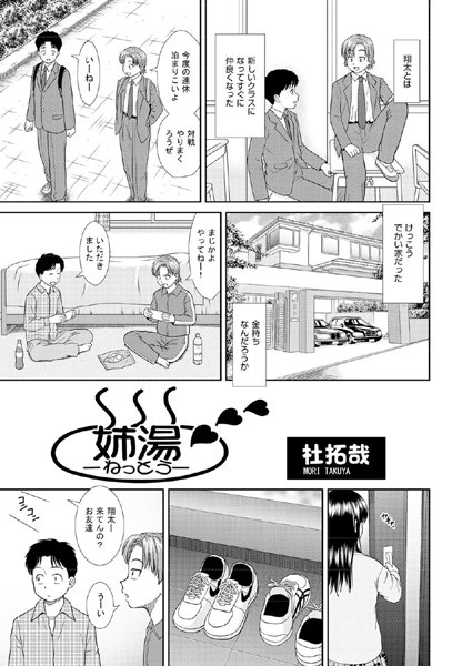 姉湯-ねっとう-/杜拓哉/ヒット出版社  エロ画像300