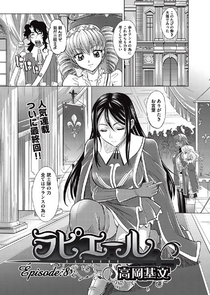 ラピエール（8）/高岡基文/ヒット出版社  エロ画像309