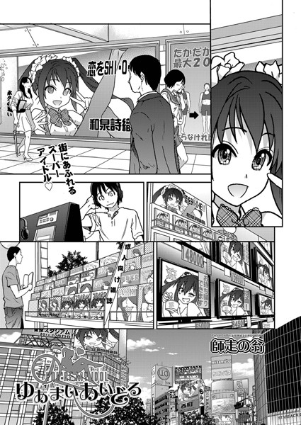 ゆあまいあいどる/師走の翁/ヒット出版社  エロ画像30