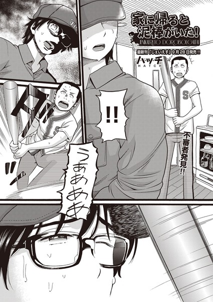 家に帰ると泥棒がいた！/ハッチ/ヒット出版社  エロ画像1432