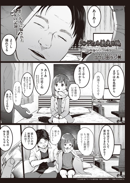 ランドセル援交日誌〜内海うららの場合〜/コワレ田ラジ男/ヒット出版社  エロ画像1458