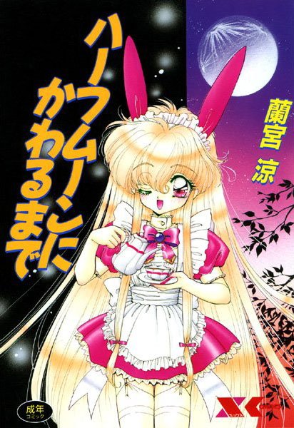 ハーフムーンにかわるまで/蘭宮涼/フランス書院  エロ画像145